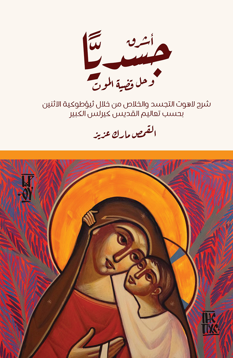 أشرق جسديًّا وحل قضية الموت book cover