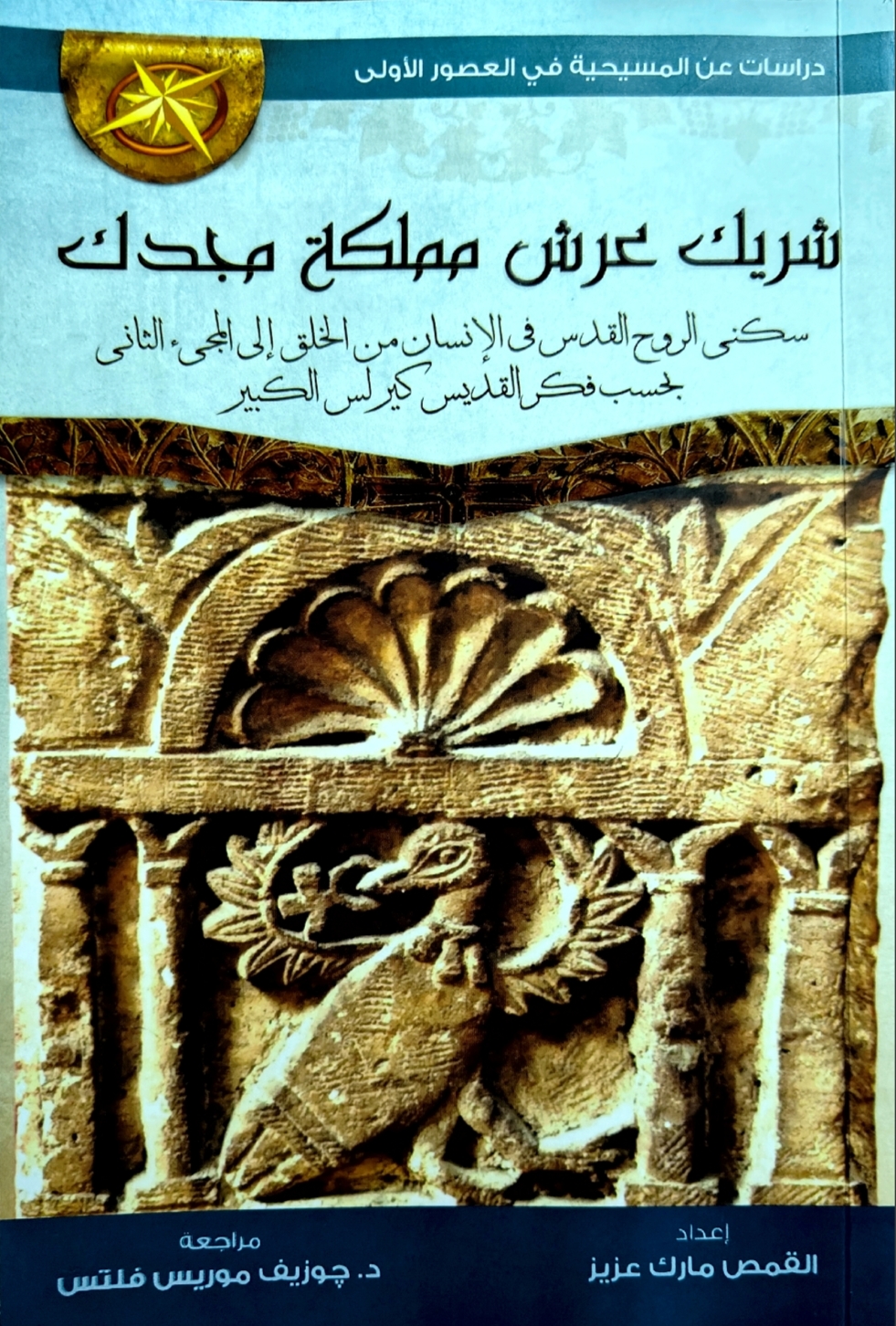 شريك عرش مملكة مجدك book cover