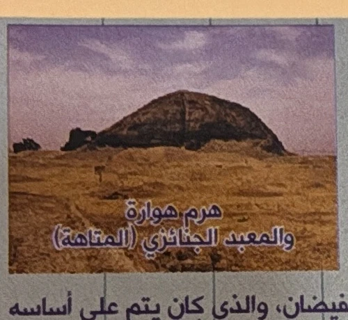 The Hawara pyramid and mortuary temple, called the Labyrinth