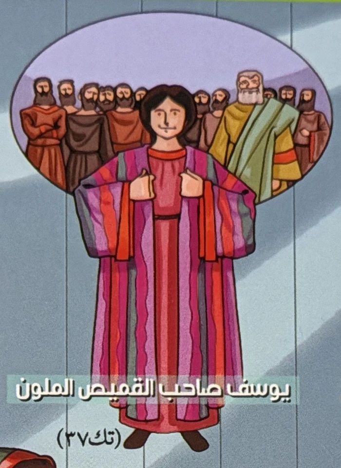 Joseph and his multicolored coat (Genesis 37)