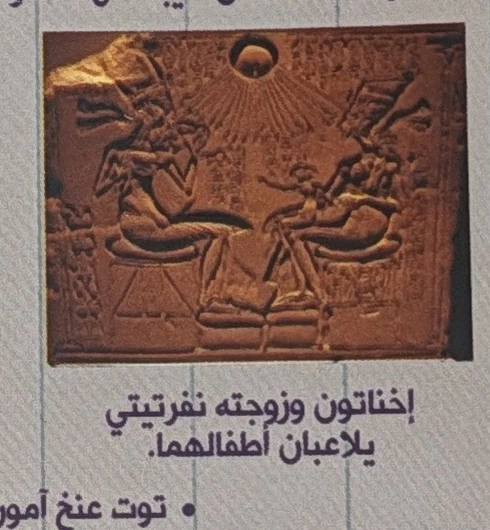 Akhenaten and Nefertiti with their children