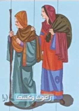 Ruth and Naomi