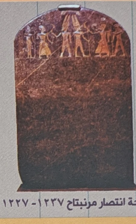 The Merneptah stele