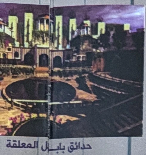 The hanging gardens of Babylon, right portion. The paired photographs overlap.