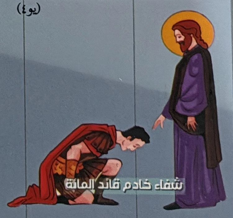 Jesus heals the centurion’s servant. Luke 7.