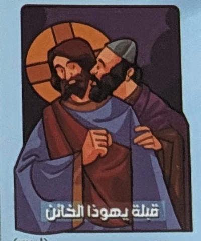 The kiss of Judas. Luke 22.
