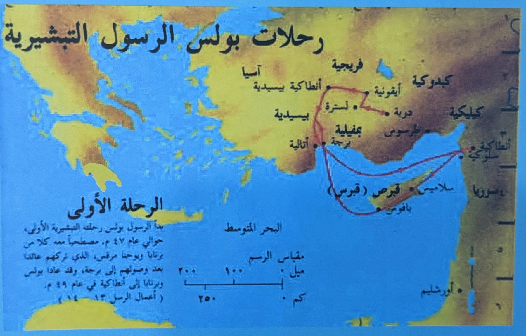 Paul’s first missionary journey. Original Arabic map with an English label key.